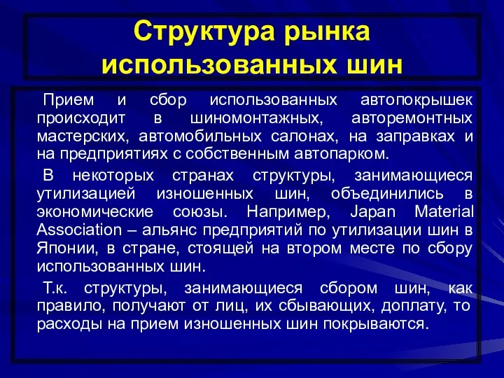 Структура рынка использованных шин Прием и сбор использованных автопокрышек происходит