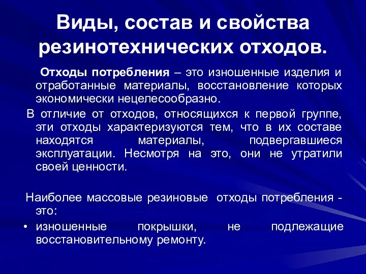 Виды, состав и свойства резинотехнических отходов. Отходы потребления – это