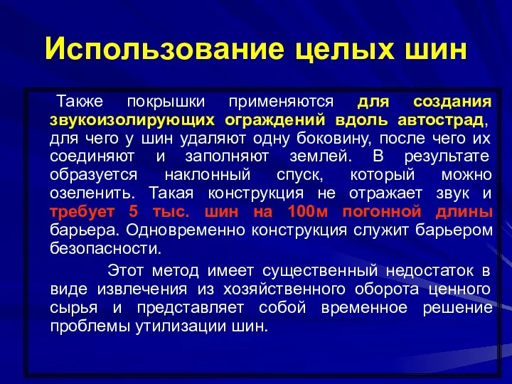 Использование целых шин Также покрышки применяются для создания звукоизолирующих ограждений