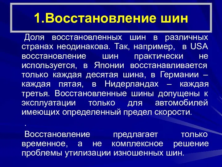 1.Восстановление шин Доля восстановленных шин в различных странах неодинакова. Так,