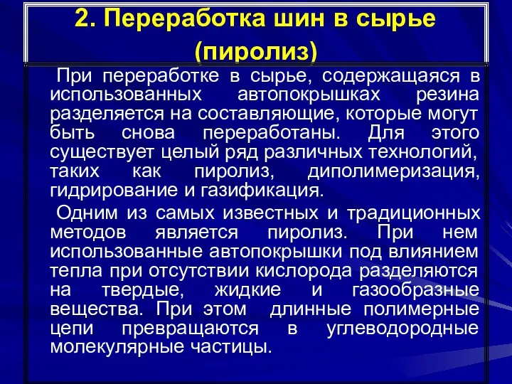 2. Переработка шин в сырье (пиролиз) При переработке в сырье,