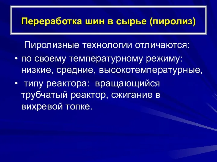 Переработка шин в сырье (пиролиз) Пиролизные технологии отличаются: по своему