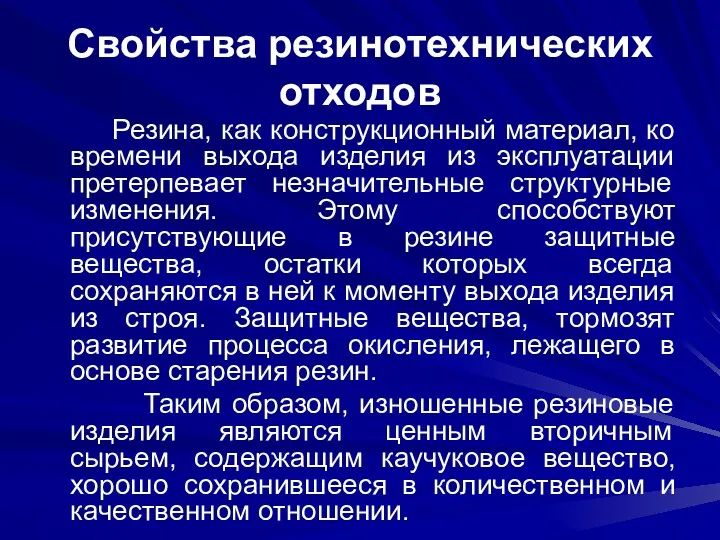 Свойства резинотехнических отходов Резина, как конструкционный материал, ко времени выхода