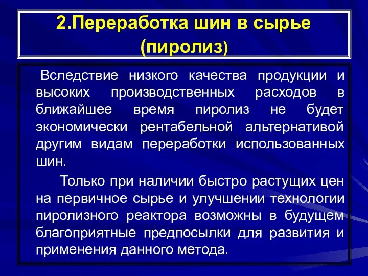 2.Переработка шин в сырье (пиролиз) Вследствие низкого качества продукции и