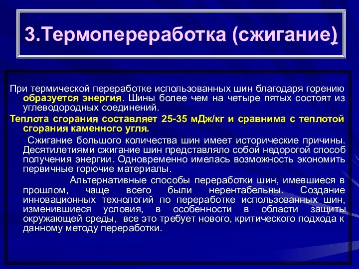 3.Термопереработка (сжигание) При термической переработке использованных шин благодаря горению образуется