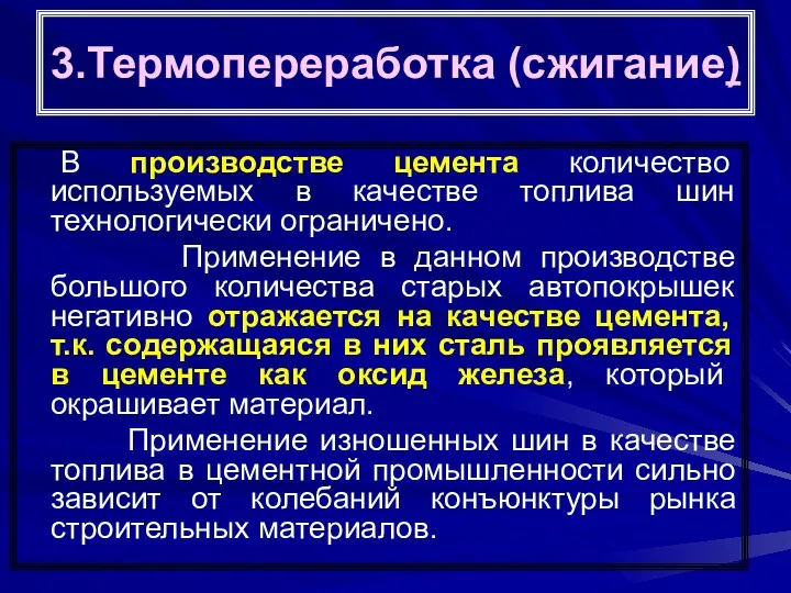 3.Термопереработка (сжигание) В производстве цемента количество используемых в качестве топлива