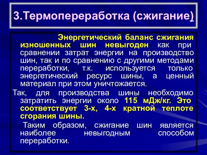 3.Термопереработка (сжигание) Энергетический баланс сжигания изношенных шин невыгоден как при