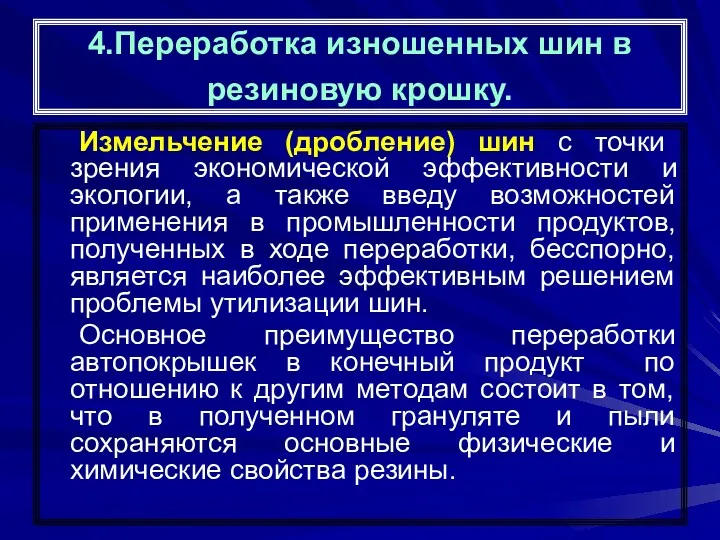 4.Переработка изношенных шин в резиновую крошку. Измельчение (дробление) шин с