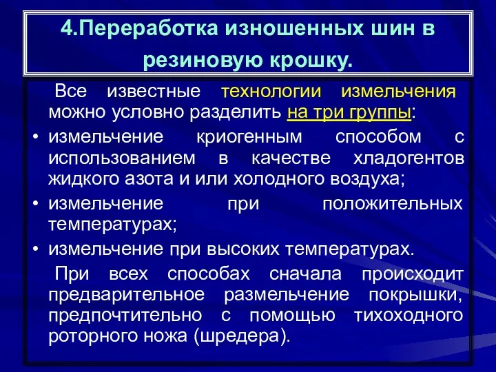 4.Переработка изношенных шин в резиновую крошку. Все известные технологии измельчения