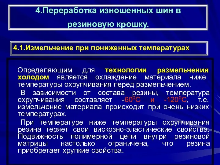 4.Переработка изношенных шин в резиновую крошку. Определяющим для технологии размельчения