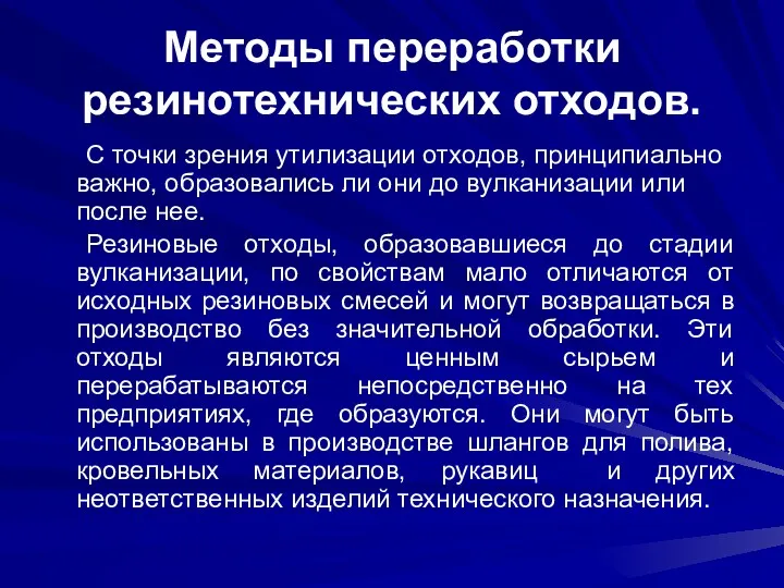 Методы переработки резинотехнических отходов. С точки зрения утилизации отходов, принципиально