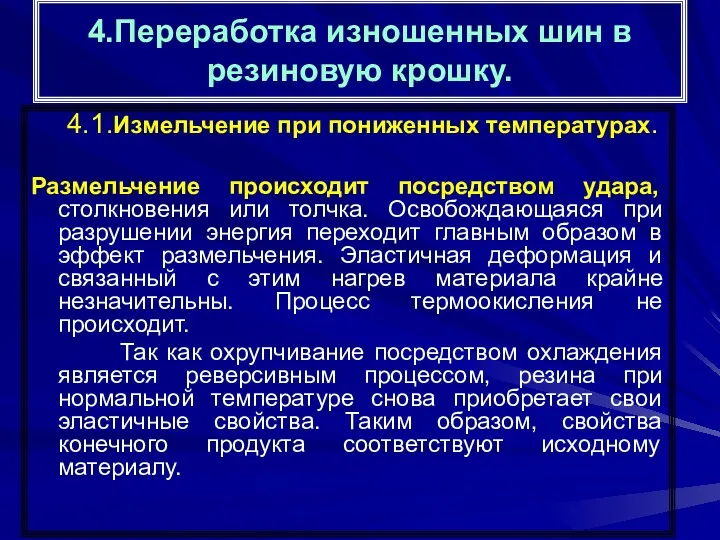 4.Переработка изношенных шин в резиновую крошку. 4.1.Измельчение при пониженных температурах.