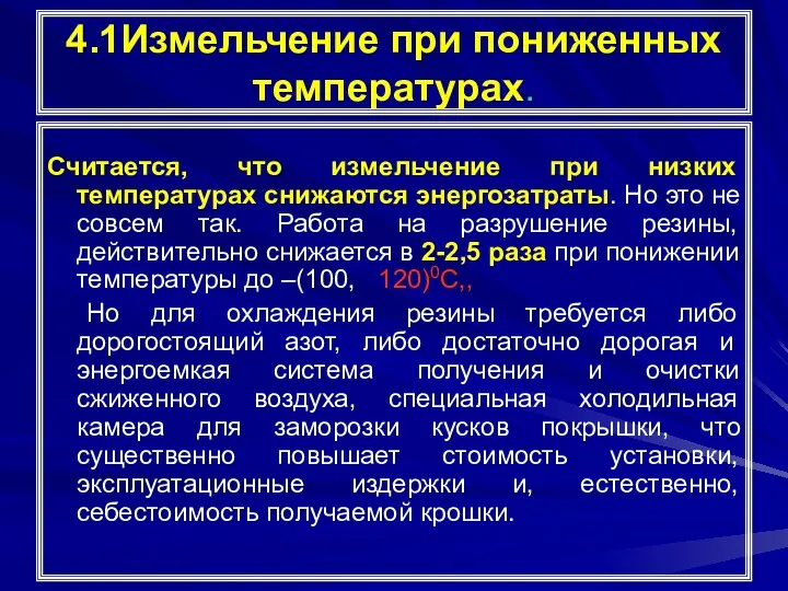 4.1Измельчение при пониженных температурах. Считается, что измельчение при низких температурах