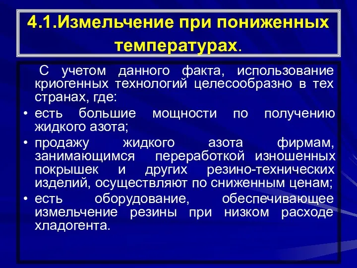 4.1.Измельчение при пониженных температурах. С учетом данного факта, использование криогенных