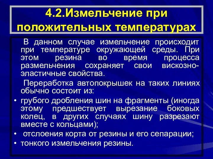 4.2.Измельчение при положительных температурах В данном случае измельчение происходит при