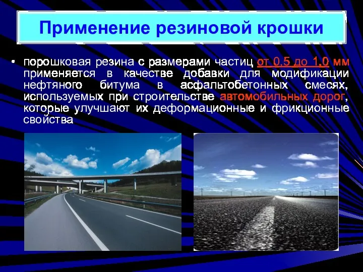 Применение резиновой крошки порошковая резина с размерами частиц от 0,5