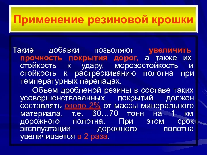 Применение резиновой крошки Такие добавки позволяют увеличить прочность покрытия дорог,