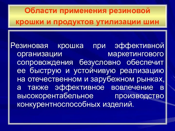 Области применения резиновой крошки и продуктов утилизации шин Резиновая крошка