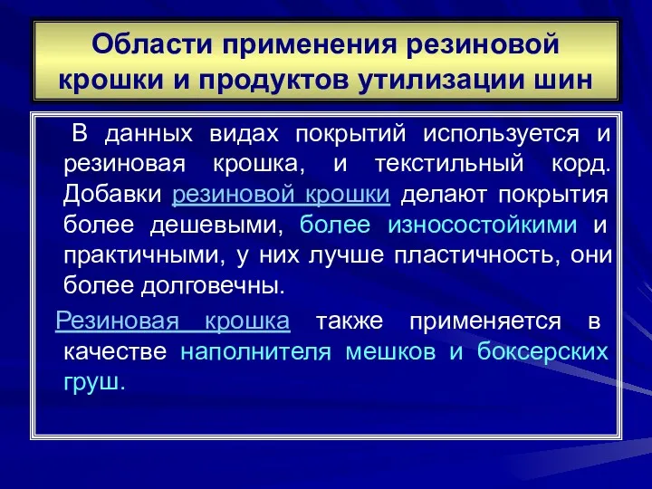 Области применения резиновой крошки и продуктов утилизации шин В данных