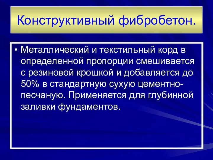 Конструктивный фибробетон. Металлический и текстильный корд в определенной пропорции смешивается