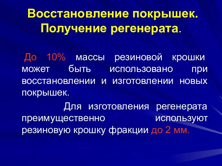 Восстановление покрышек. Получение регенерата. До 10% массы резиновой крошки может