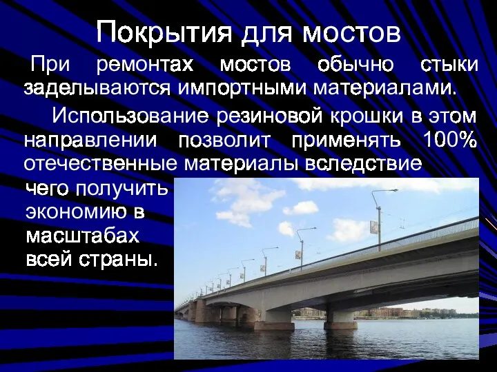 Покрытия для мостов При ремонтах мостов обычно стыки заделываются импортными