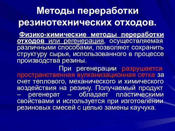 Методы переработки резинотехнических отходов. Физико-химические методы переработки отходов или регенерация,