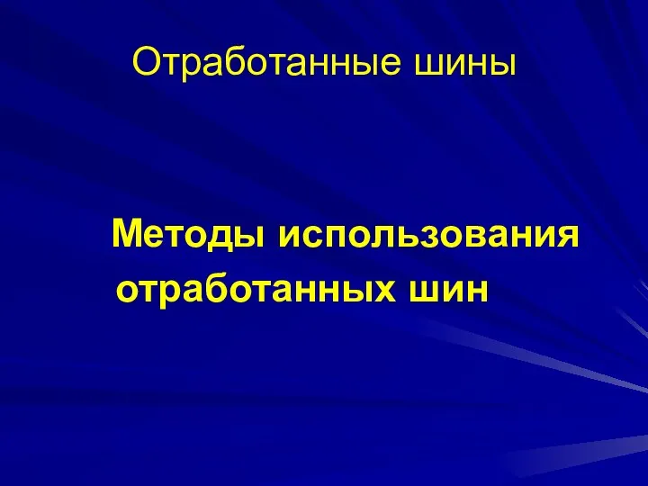 Отработанные шины Методы использования отработанных шин