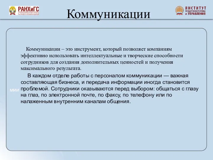 мии Коммуникации Коммуникации – это инструмент, который позволяет компаниям эффективно