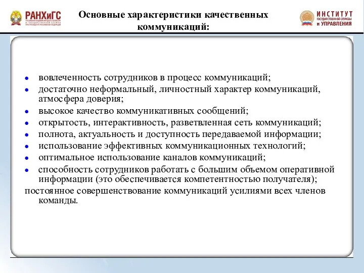 Основные характеристики качественных коммуникаций: вовлеченность сотрудников в процесс коммуникаций; достаточно