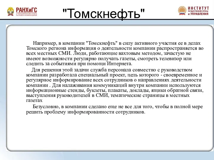 "Томскнефть" Например, в компании "Томскнефть" в силу активного участия ее