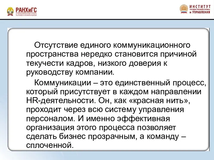 Отсутствие единого коммуникационного пространства нередко становится причиной текучести кадров, низкого