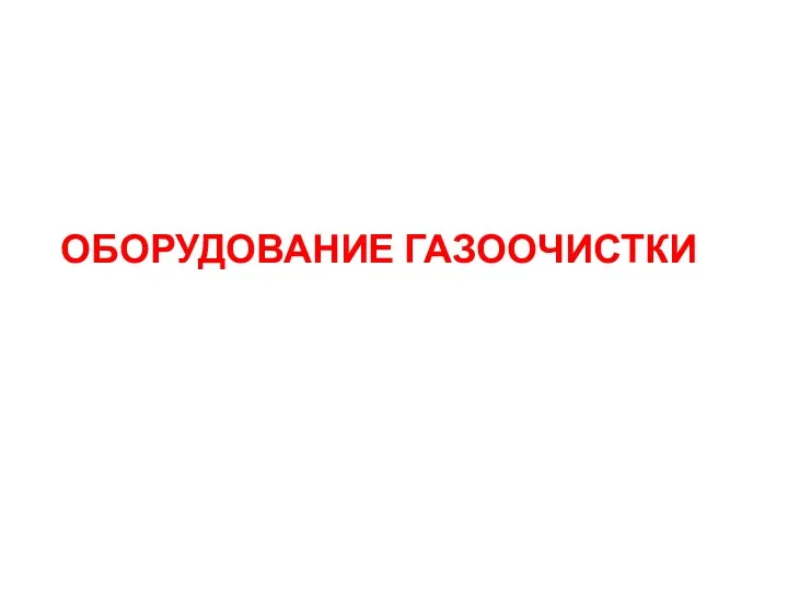 ОБОРУДОВАНИЕ ГАЗООЧИСТКИ