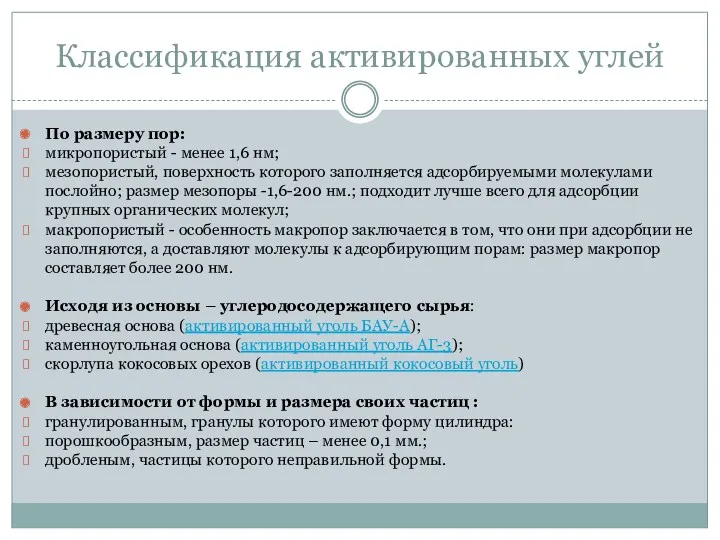 Классификация активированных углей По размеру пор: микропористый - менее 1,6