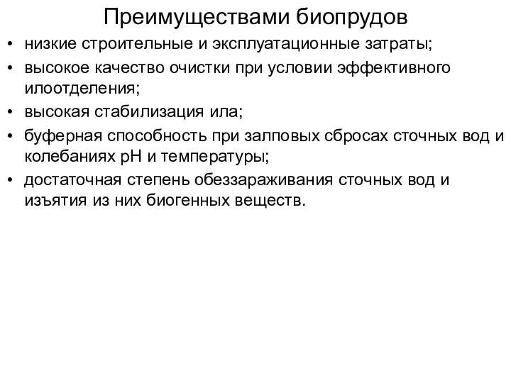 Преимуществами биопрудов низкие строительные и эксплуатационные затраты; высокое качество очистки