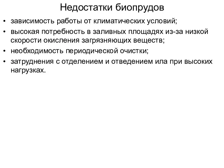 Недостатки биопрудов зависимость работы от климатических условий; высокая потребность в