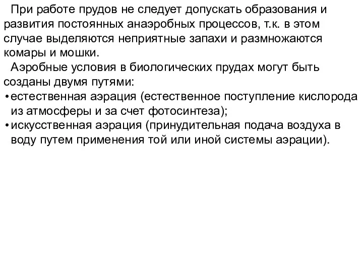 При работе прудов не следует допускать образования и развития постоянных