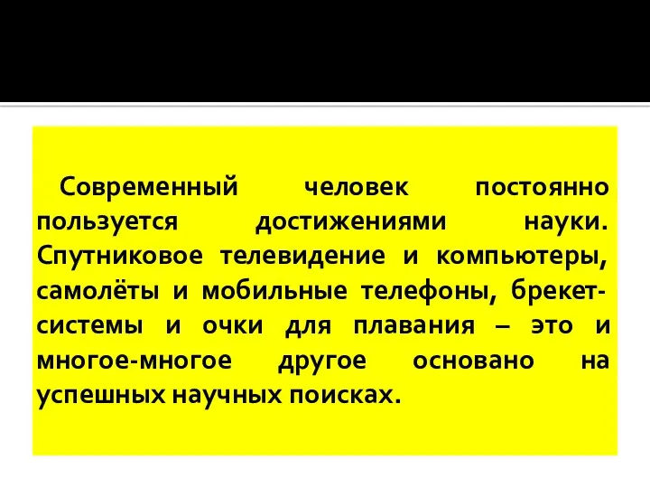 Современный человек постоянно пользуется достижениями науки. Спутниковое телевидение и компьютеры,