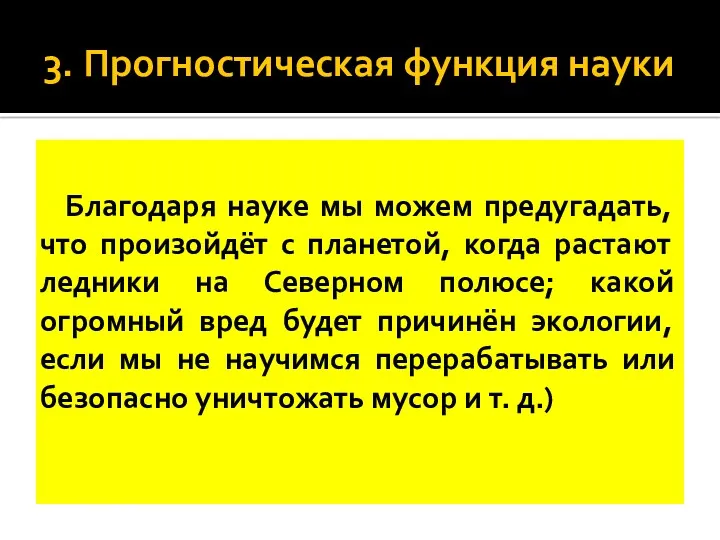 3. Прогностическая функция науки Благодаря науке мы можем предугадать, что