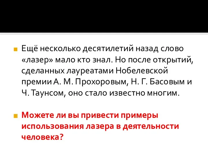 Ещё несколько десятилетий назад слово «лазер» мало кто знал. Но