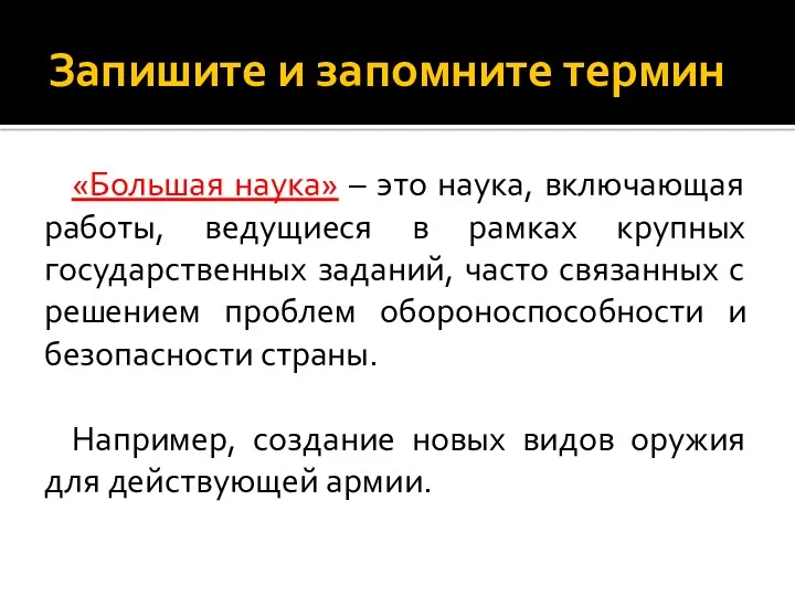 Запишите и запомните термин «Большая наука» – это наука, включающая