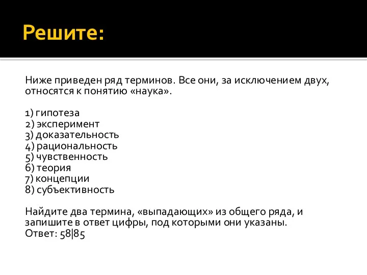 Решите: Ниже приведен ряд терминов. Все они, за исключением двух,