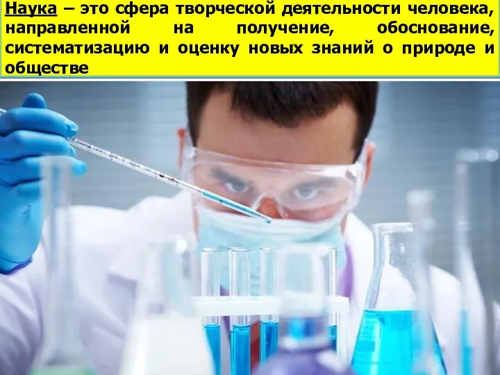 НАУКА Наука – это сфера творческой деятельности человека, направленной на