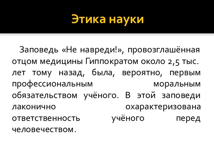 Этика науки Заповедь «Не навреди!», провозглашённая отцом медицины Гиппократом около