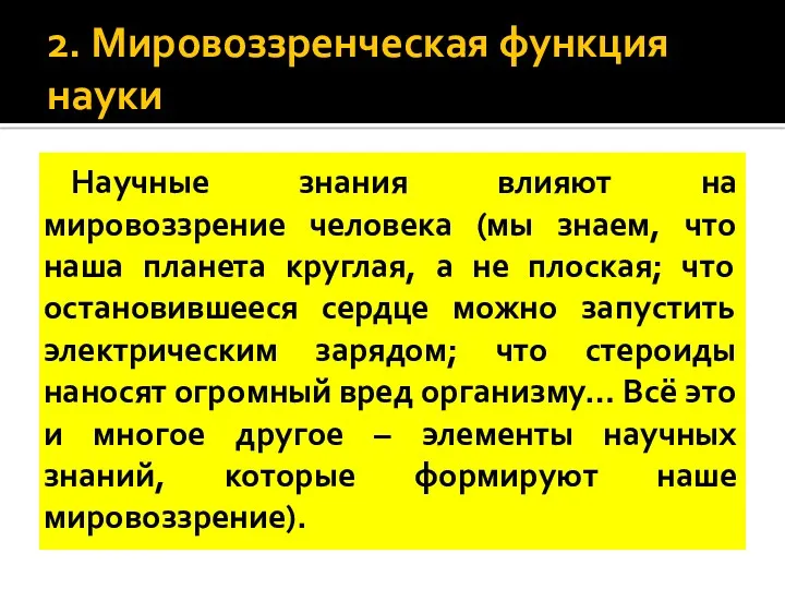 2. Мировоззренческая функция науки Научные знания влияют на мировоззрение человека