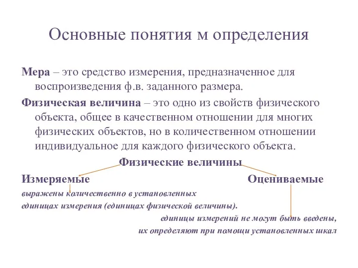 Основные понятия м определения Мера – это средство измерения, предназначенное