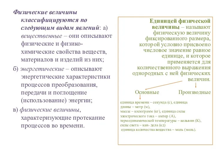 Физические величины классифицируются по следующим видам явлений: а) вещественные –