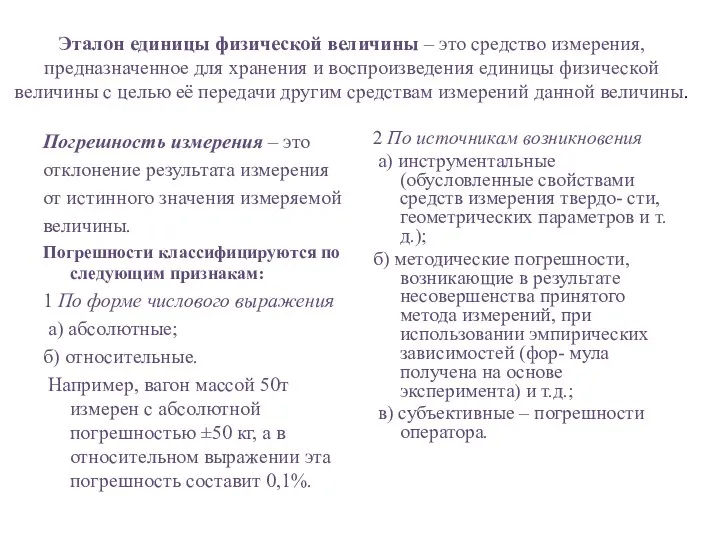 Эталон единицы физической величины – это средство измерения, предназначенное для