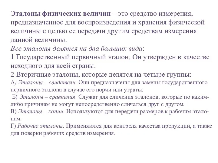 Эталоны физических величин – это средство измерения, предназначенное для воспроизведения