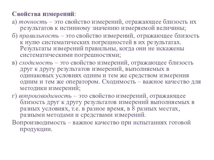 Свойства измерений: а) точность – это свойство измерений, отражающее близость